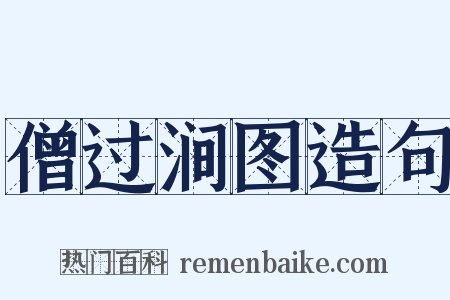 僧过涧图造句是什么意思的图片